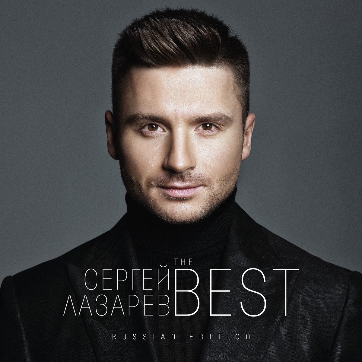 Сергей Лазарев – В Самое Сердце: слушать и скачать mp3 песню