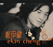 友情歲月 - Ekin Cheng