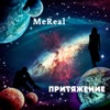 MeReal - Притяжение
