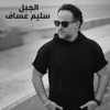 Salim Assaf - الجَبَل