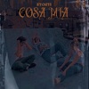 Cosa Mia - Single