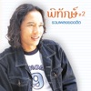Pitak - พักใจ