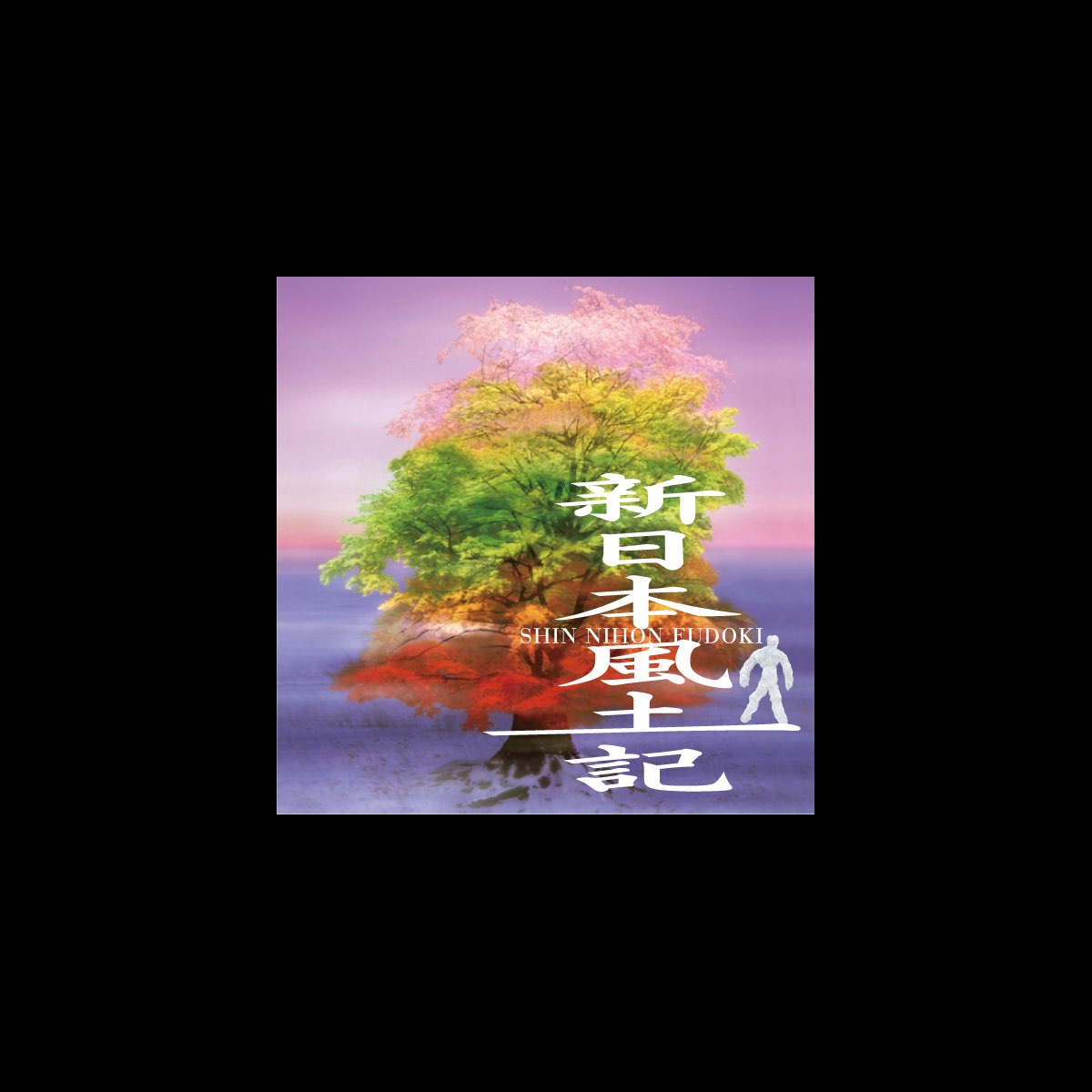 朝崎郁恵の「あはがり (feat. NHKBSプレミアム「新日本風土記」) - Single」