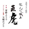 Stream & download 虎の芽 [大河ドラマ紀行] - Single