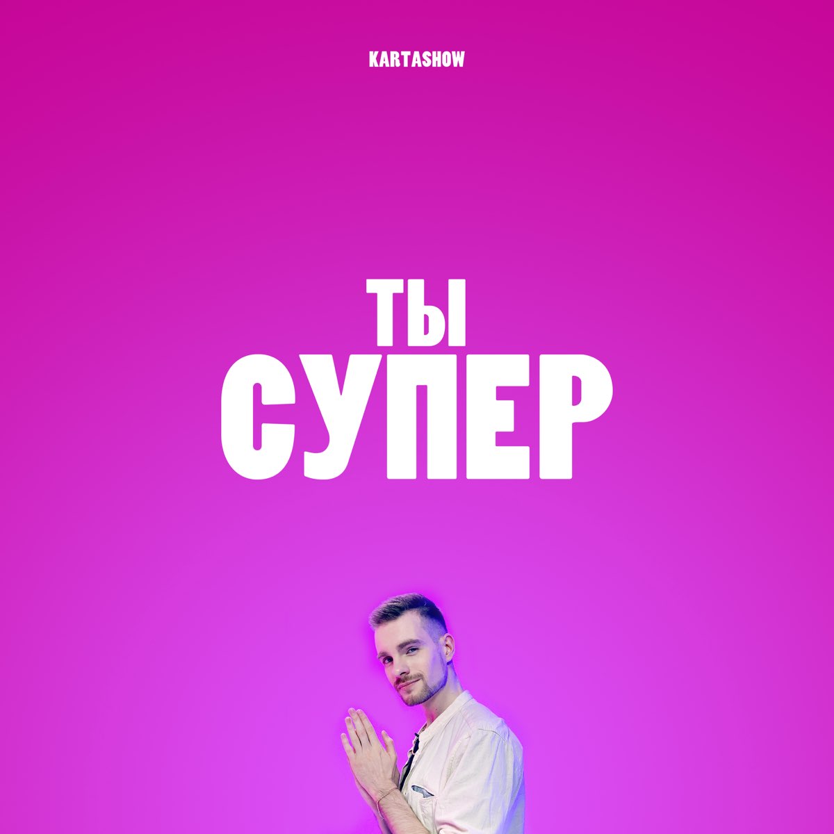 Слушать супер. KARTASHOW ты супер. KARTASHOW ты супер фото. Дима Карташов - ты супер. Супер Remix.