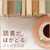 読書がはかどるジャズBGM artwork