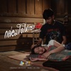แสงดาว PTMusic - กล่อมใจให้เซาเจ็บ