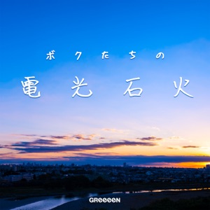ボクたちの電光石火