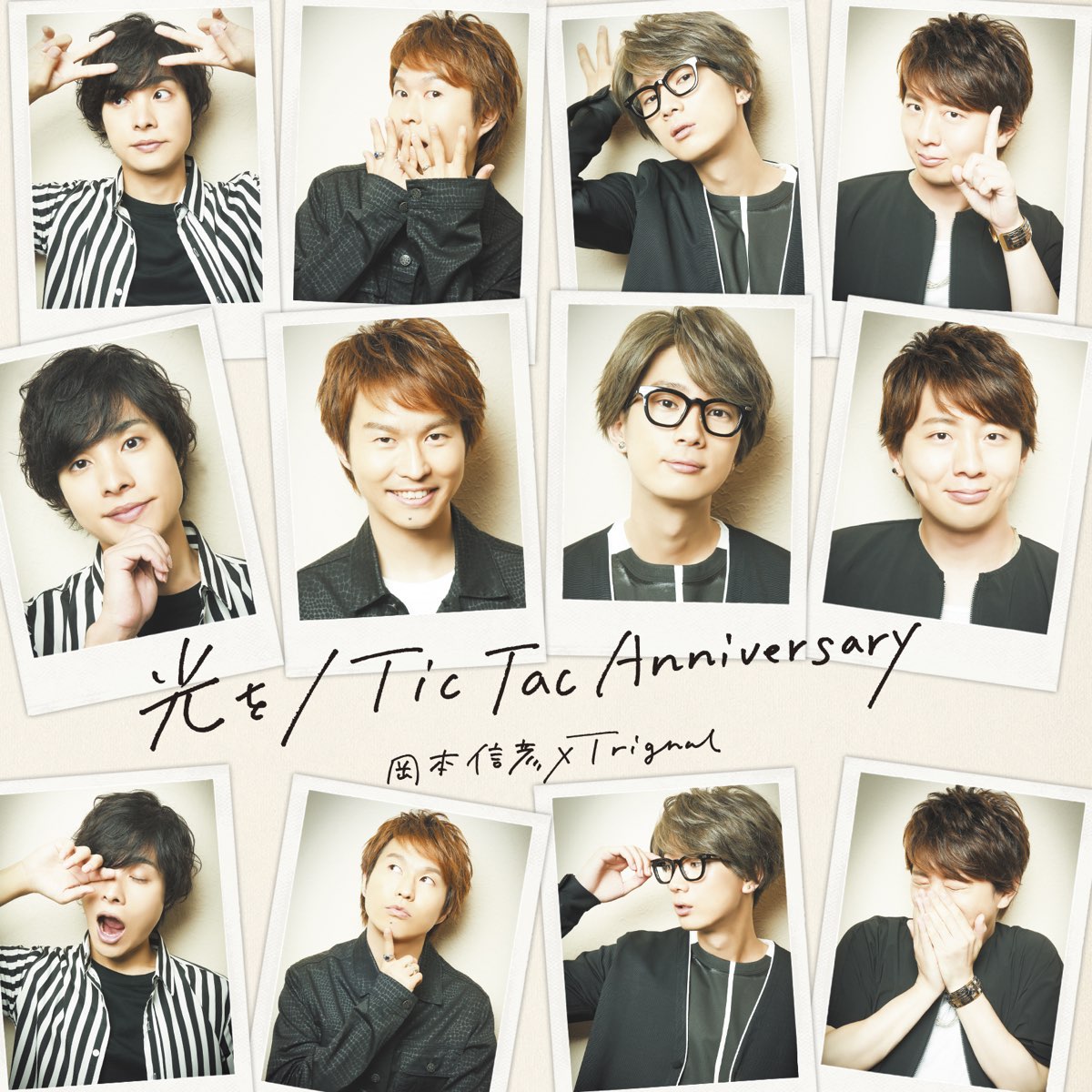 光を Tic Tac Anniversary Single By 岡本信彦 Trignal On Apple Music