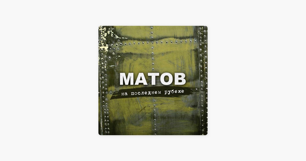 Матов на последнем