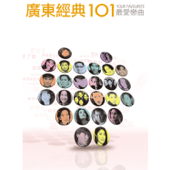 廣東經典101 - Various Artists