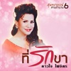 ดาวใจ ไพจิตร - กุหลาบดำ