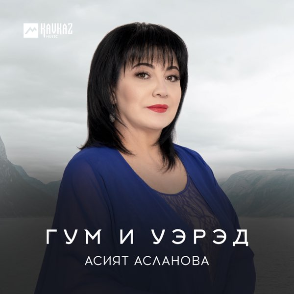 Песни аслановой асият