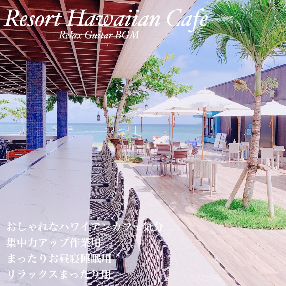 Apple Music 上dj Relax Bgm的专辑 Resort Hawaiian Cafe Relax Guitar Bgm おしゃれなハワイアンカフェ気分 集中力アップ作業用 まったりお昼寝睡眠用 リラックスまったり用