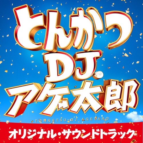 映画 とんかつdjアゲ太郎 感想 主題歌や曲紹介 なつやぎブログ