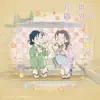 Eiga"Konosekai No Katasumi Ni" (Sarani Ikutsumono) Soundtrack album lyrics, reviews, download