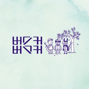 버스커버스커 1집 마무리 - EP