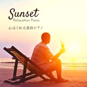 心ほぐれる黄昏ピアノ - Sunset Relaxation Piano artwork