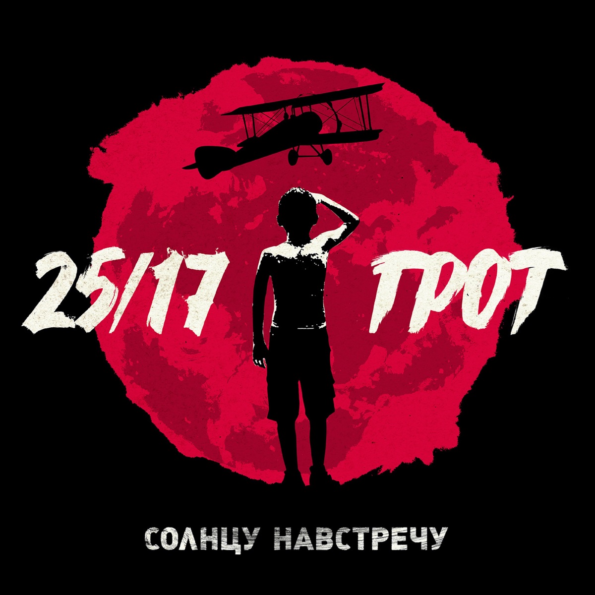 25/17 – Ранен: слушать и скачать mp3 песню