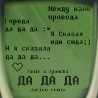 Tanir & Tyomcha - Да да да (Jarico Remix) artwork