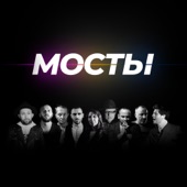 Мосты artwork