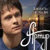 Песня а любовь осенняя артур руденко