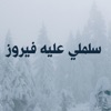 yehia yuossf - سلملي عليه فيروز كاريوكي