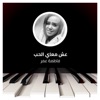 Esh Maeay Alhabi Sahrat Eyd Alfatar - Single