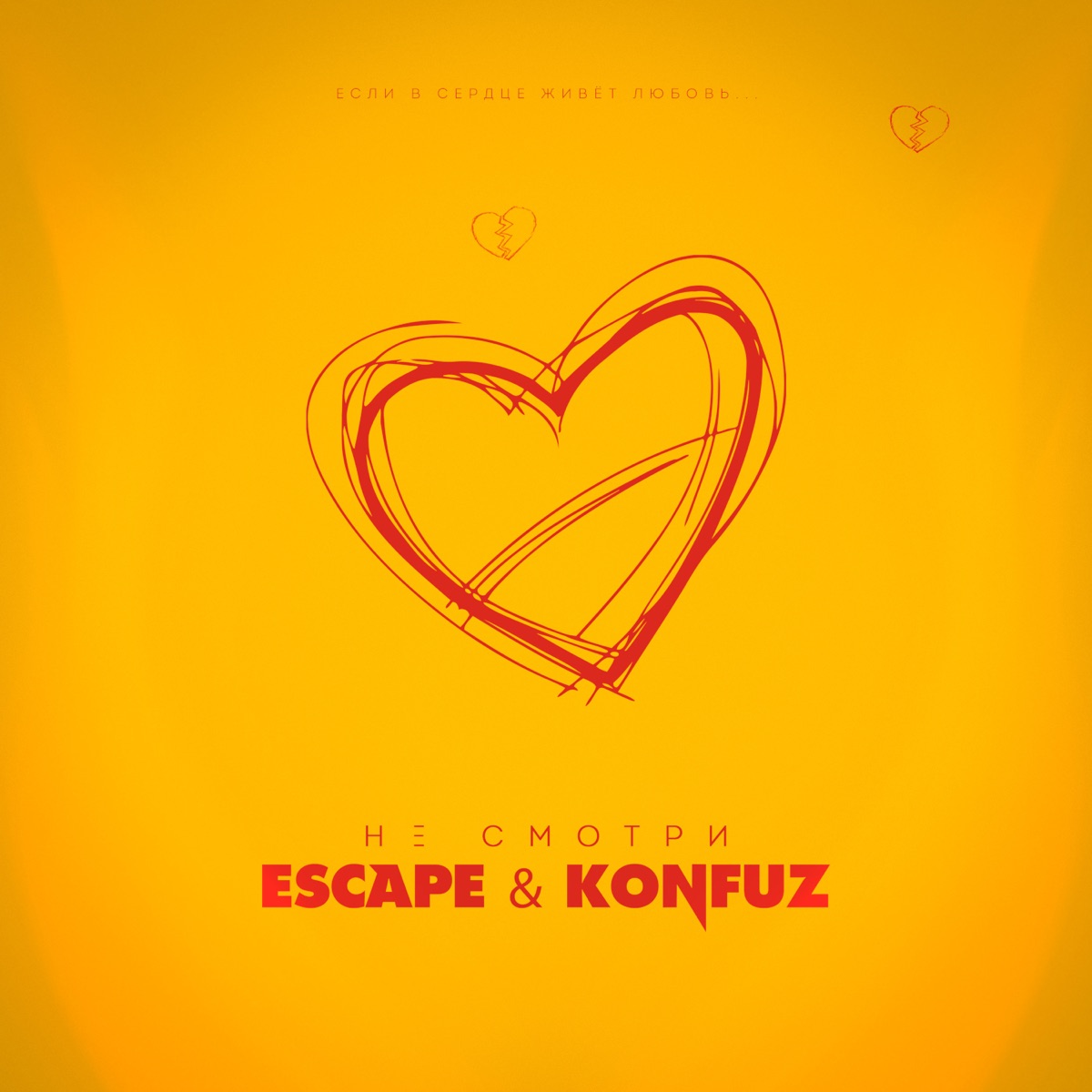 escape, Konfuz – Не смотри: слушать и скачать mp3 песню