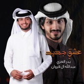 عشقٍ جديد (feat. بدر العزي) artwork