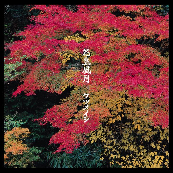 花鳥風月 Single By Ketsumeishi On Apple Music