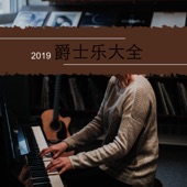 2019爵士樂大全 - 20首耳熟的鋼琴曲, 藍調和爵士樂歌曲 artwork