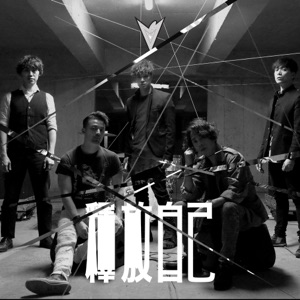 释放自己 - Single