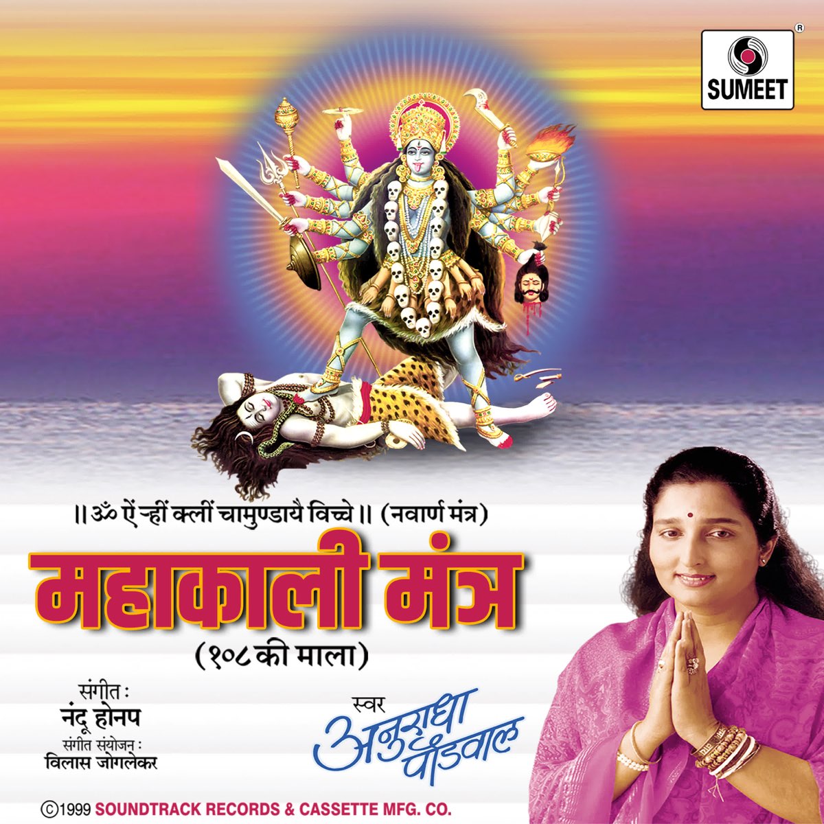 ‎anuradha Paudwalの「om Aim Hrim Klim Mahakali Mantra Ep」をapple Musicで