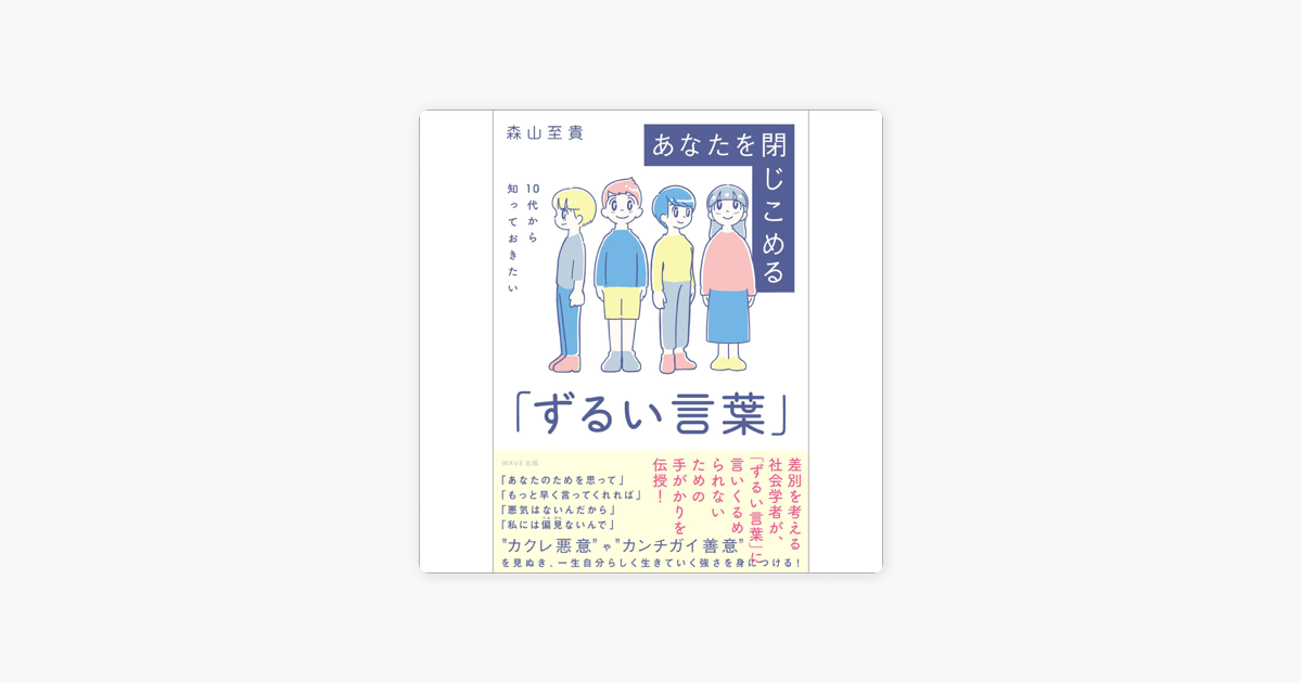 10代から知っておきたい あなたを閉じこめる ずるい言葉 On Apple Books