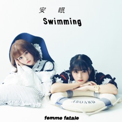 安眠swimming