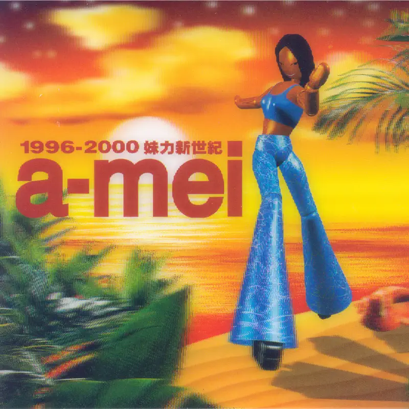 張惠妹 - 妹力新世紀 (1999) [iTunes Plus AAC M4A]-新房子