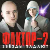 Фактор 2 – Отчим: Слушать И Скачать Mp3 Песню