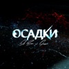 Осадки (feat. Dj Boor) - EP