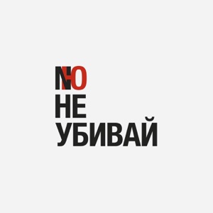 Не убивай - Single