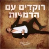 רוקדים עם הדמעות - Single