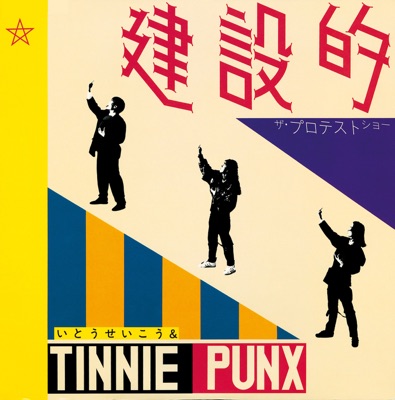 東京ブロンクス いとう せいこう Tinnie Punx Shazam