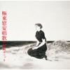 戸川純ユニット - 海ヤカラ