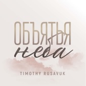 Объятья неба artwork