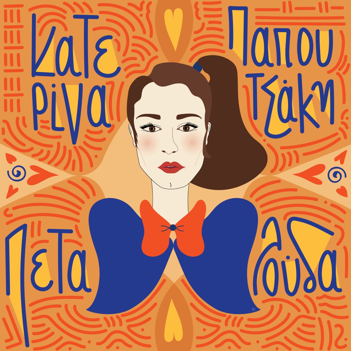 Katerina Papoutsaki - Petalouda - Single