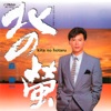森 進一 - Kita no Hotaru
