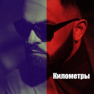 Километры - Single