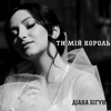 Ти мій король - Single