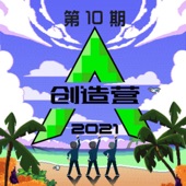 创造营2021第十期 (纯享版) - EP artwork