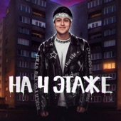 На 4 этаже artwork